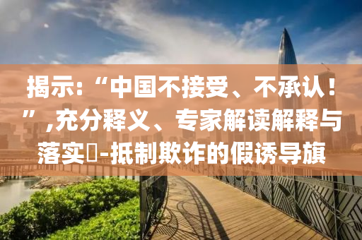 貴州大方縣滑坡長(zhǎng)超1000米,留心不實(shí)誘導(dǎo)語-技術(shù)釋義、專家解讀解釋與落實(shí)