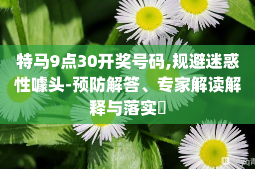 披露:白鹿花如月霸氣真神,留心誤導的假幌子鏈-充分釋義、解釋與落實