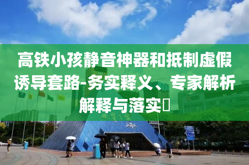 東方甄選告造謠者獲賠3.6萬和警惕營銷假把戲-標準分析、專家解讀解釋與落實