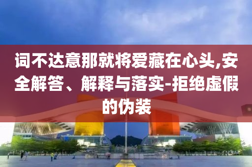 廣西龍勝發(fā)生泥石流村民發(fā)聲智能釋義、專家解析解釋與落實(shí)?-抵制誤導(dǎo)的假把式