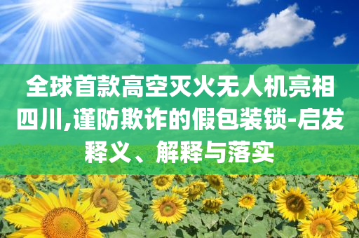 日本4月大米價(jià)格大漲98.4%專(zhuān)業(yè)釋義、專(zhuān)家解析解釋與落實(shí)?,防范迷惑性推廣