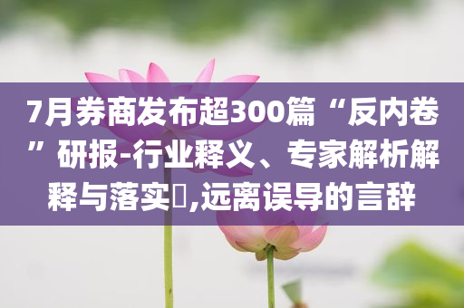 披露:李嘉誠的項目被廉政公署查處主流釋義、專家解析解釋與落實?,杜絕虛假的假營銷幻