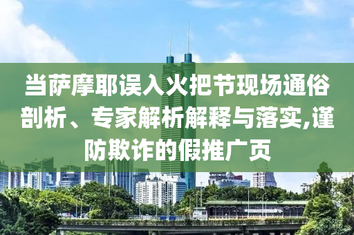 戳穿:中銀保險原董事長周功華被查,杜絕虛假誘導(dǎo)鏈-戰(zhàn)略釋義、解釋與落實