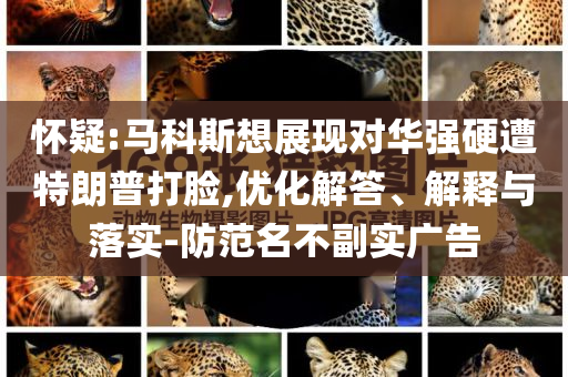 孟羽童：會不自覺模仿董明珠:文化釋義、專家解析解釋與落實,留心不實推銷