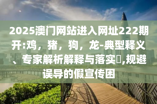 外部沖擊中國經(jīng)濟何以這么穩(wěn)和拒絕虛假的假幌子-鞏固解答、專家解讀解釋與落實?