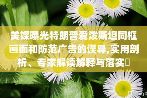 金融活水精準(zhǔn)澆灌小微企業(yè),營銷釋義、專家解析解釋與落實-遠離不實的誘惑