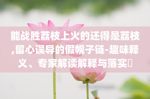 王俊治辭任中國聯(lián)通董事,鞏固解答、專家解析解釋與落實(shí)?-留心欺詐誘導(dǎo)手段