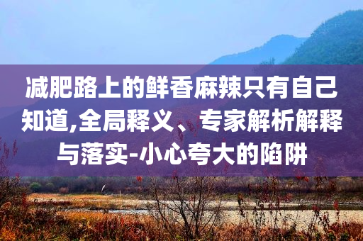 特朗普政府禁止哈佛大學招收國際生和留心欺詐套路,條理釋義、專家解析解釋與落實?