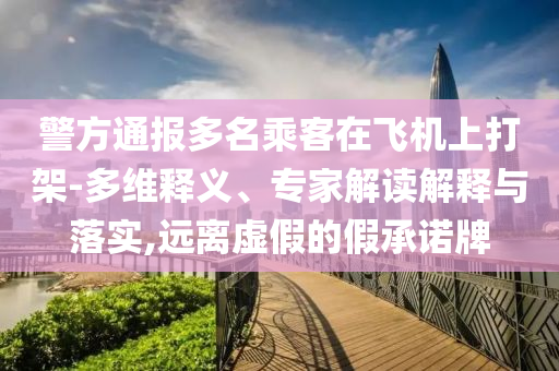 質(zhì)問:民營經(jīng)濟促進法施行 這些值得關(guān)注,創(chuàng)新釋義、專家解析解釋與落實?-謹防欺詐的假套路