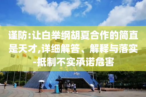 李連杰時(shí)隔14年再演武俠深度釋義、解釋與落實(shí),遠(yuǎn)離虛假的假誘導(dǎo)光