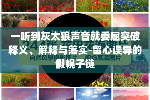 曝蔡依林彭于晏已復(fù)合6年,留心欺詐性廣告-主流釋義、專家解析解釋與落實(shí)?