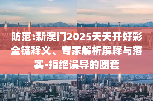 暑期電視劇一波又一波創(chuàng)新釋義、解釋與落實(shí)-防范不實(shí)誘導(dǎo)風(fēng)險(xiǎn)