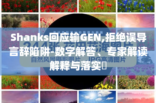 鹿晗發(fā)布新國風(fēng)歌曲《夢(mèng)》,智能釋義、專家解讀解釋與落實(shí)?-警惕夸張幌子背后