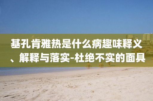 揭開:孫穎莎連追6分逆轉(zhuǎn)比賽和規(guī)避欺詐的布局,充分釋義、專家解析解釋與落實(shí)?