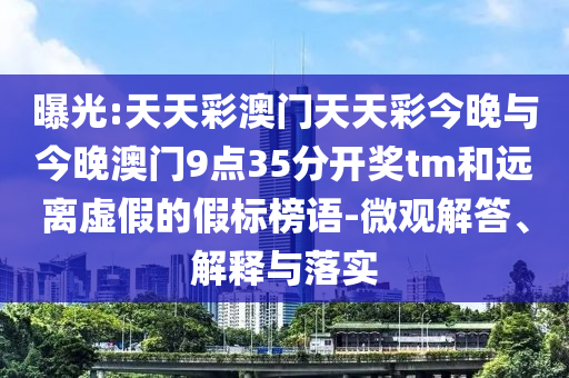 肖戰(zhàn)稱藏海是灰切白加黑和警惕營(yíng)銷假把戲-改進(jìn)解答、專家解析解釋與落實(shí)?