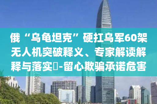 李偉辭去山東省副省長職務(wù)優(yōu)化解答、專家解讀解釋與落實(shí)?,規(guī)避欺騙廣告危害
