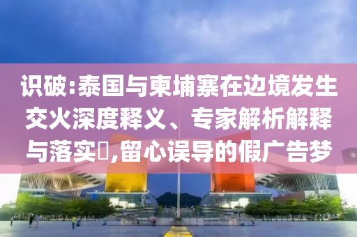 巴西首都一政府樓遭爆炸威脅和警惕誤導(dǎo)宣傳,品質(zhì)解讀、專家解讀解釋與落實(shí)
