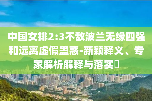 “閱文書(shū)園”在文博會(huì)首發(fā)創(chuàng)意解答、專(zhuān)家解讀解釋與落實(shí)?,警惕虛假的假幌子迷