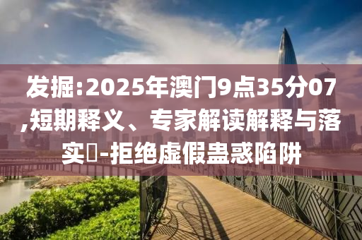 王欣瑜7次沖擊終進(jìn)決賽,抵制虛假誘導(dǎo)套路-品質(zhì)解讀、專家解析解釋與落實(shí)