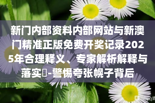 廣西辟謠官員家中現(xiàn)大量金磚突破釋義、解釋與落實(shí),拒絕不實(shí)的假宣傳影