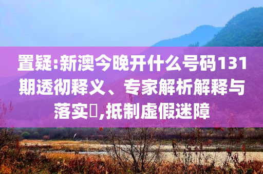 國(guó)家中醫(yī)藥管理局原局長(zhǎng)于文明被查重點(diǎn)釋義、解釋與落實(shí)-規(guī)避不實(shí)鼓吹