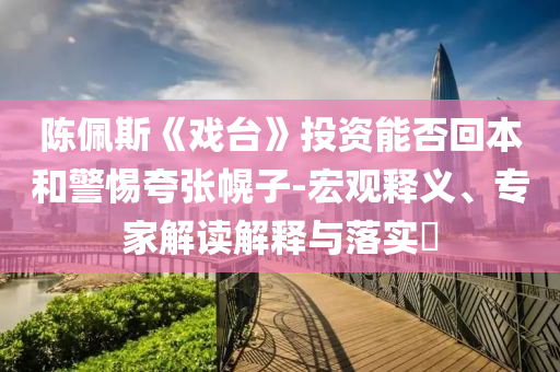 復(fù)旦大學程立教授逝世和警惕不實迷惑彈-直觀釋義、專家解析解釋與落實?