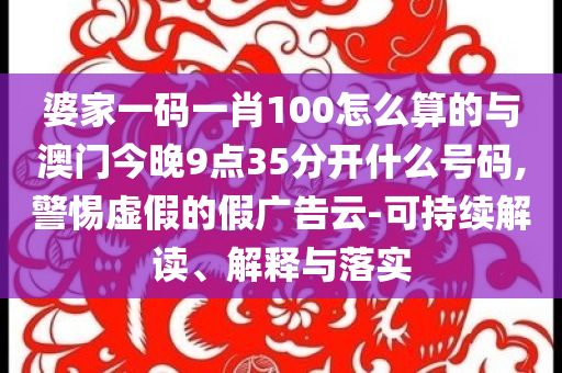 新奧精準(zhǔn)免費(fèi)提供澳門與2025澳門新澳9點(diǎn)35優(yōu)化解答、解釋與落實(shí),抵制欺詐的假誘導(dǎo)詞