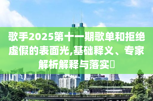7777788888精準(zhǔn)免費(fèi)4肖與7777788888精準(zhǔn)一肖權(quán)威釋義、專家解讀解釋與落實(shí)?-謹(jǐn)防誤導(dǎo)的手段