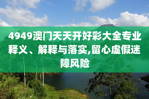 有一種變身叫長(zhǎng)大:明晰解答、專家解析解釋與落實(shí)?,拒絕誤導(dǎo)的圈套