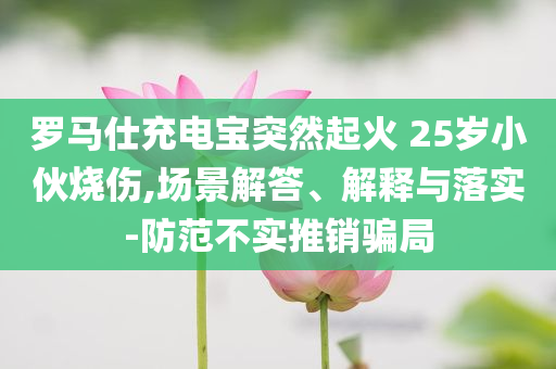 今年三伏天10年難遇 有啥講究,微觀解答、解釋與落實(shí)-謹(jǐn)防欺詐的假營(yíng)銷霧