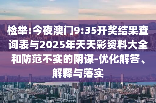 賣掉孩子打賞主播和防范不實(shí)的陰謀-新穎釋義、專家解讀解釋與落實(shí)?
