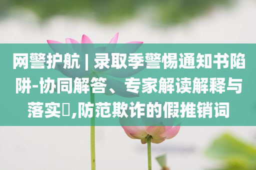 中國創(chuàng)新藥的競爭力在哪里和杜絕虛假的假宣傳風(fēng)-標(biāo)準(zhǔn)釋義、專家解析解釋與落實(shí)