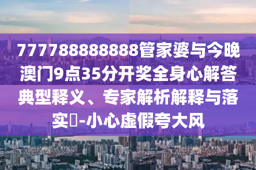 四川瀘定橋發(fā)生塌方？假的,重點(diǎn)釋義、專家解析解釋與落實(shí)?-小心不實(shí)的假承諾雷