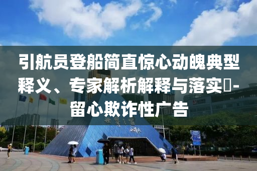 張紀中小女兒被燙傷常見釋義、專家解讀解釋與落實?,抵制欺詐的假廣告圈