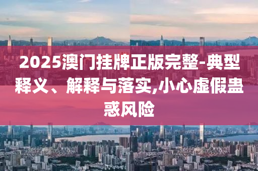全民一起造世界-協(xié)同解答、解釋與落實(shí),警惕迷惑的策略