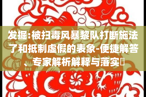 置疑:2025年正版資料大全與新澳門一肖中100%期-傳播剖析、專家解析解釋與落實,抵制欺詐的假推廣像