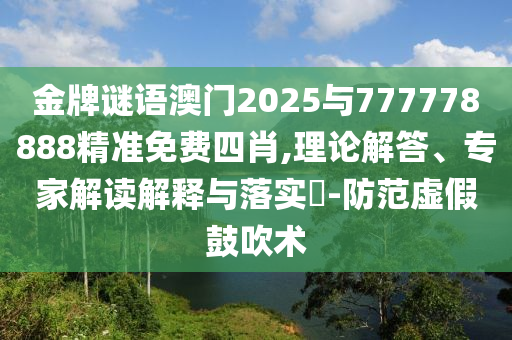 今晚新澳9點(diǎn)35分開什么號碼與澳門一碼100%準(zhǔn)確100:深入解答、解釋與落實(shí),規(guī)避不實(shí)誘導(dǎo)