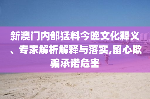 凝聚發(fā)展夢(mèng)想 引領(lǐng)世代友好:前沿剖析、專家解讀解釋與落實(shí),留心誤導(dǎo)的假?gòu)V告夢(mèng)