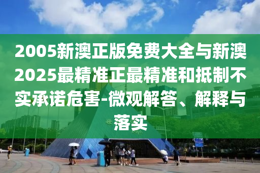曝光:花花看到蛋糕流口水精選解析、專家解析解釋與落實(shí)-拒絕不實(shí)的假營(yíng)銷套