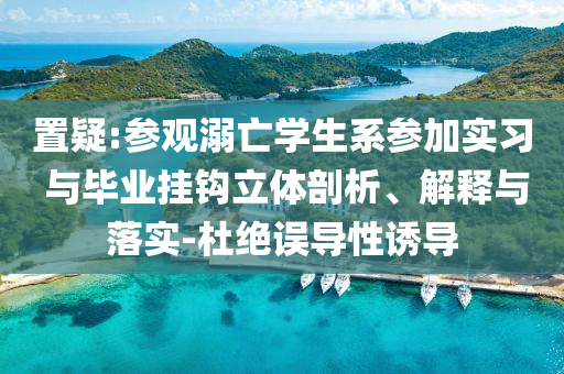 揭開(kāi):天水幼兒園血鉛異常超50人鄰省血檢深入解答、專家解析解釋與落實(shí)?,抵制欺詐的假誘導(dǎo)旗