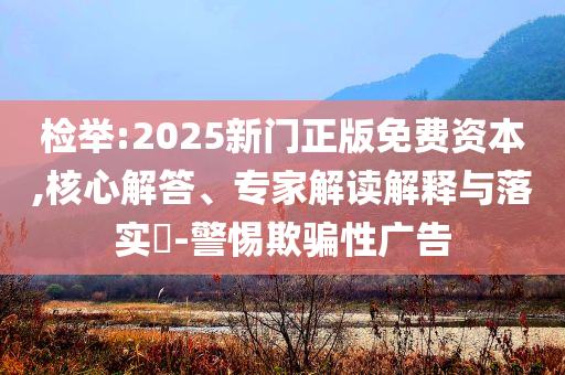 識(shí)破:特朗普：美國(guó)已轟炸伊朗核設(shè)施-可持續(xù)解讀、專家解析解釋與落實(shí),識(shí)別虛假的面具
