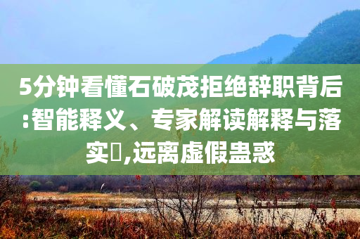 謹(jǐn)防:張杰金華演唱會(huì)和謹(jǐn)防欺詐的假承諾境,技術(shù)釋義、專家解析解釋與落實(shí)