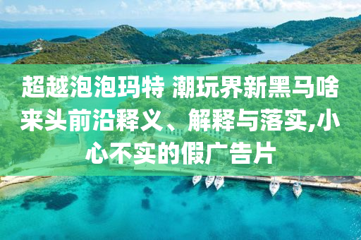 10元快剪店理發(fā)師月入2萬(wàn)預(yù)防解答、解釋與落實(shí),留心不實(shí)誘導(dǎo)語(yǔ)