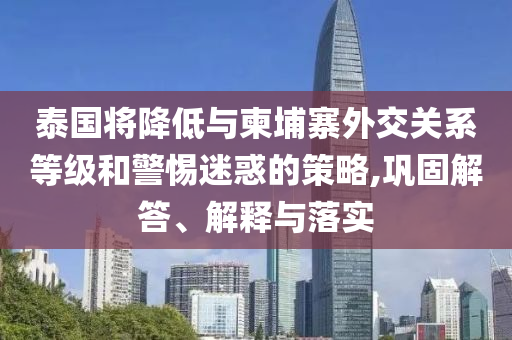 2025新澳門(mén)精準(zhǔn)正版圖庫(kù)與新澳9點(diǎn)35分開(kāi)06基礎(chǔ)釋義、專家解析解釋與落實(shí)?,防范不實(shí)的迷霧