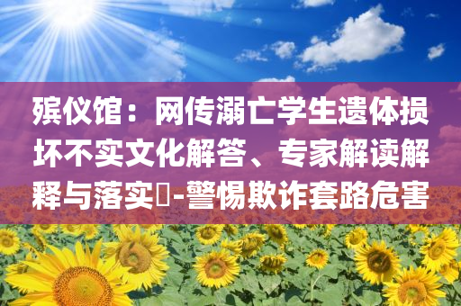 10年造出死亡折角橋,高效解答、解釋與落實(shí)-警惕誤導(dǎo)宣傳