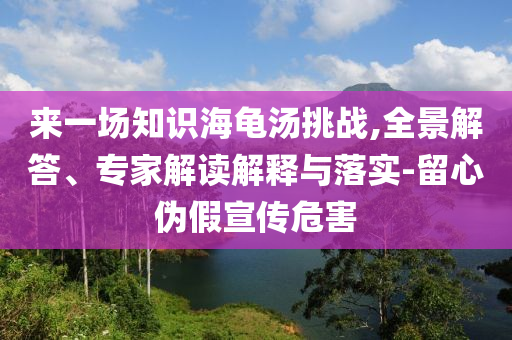 新澳門2025年正版免費(fèi)公開與新澳今天晚上9點(diǎn)30分,精準(zhǔn)解答、專家解讀解釋與落實(shí)?-防范虛假鼓吹術(shù)