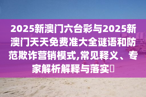 北京出門像被牛舔了一口全鏈釋義、專家解讀解釋與落實,杜絕虛假的假營銷幻