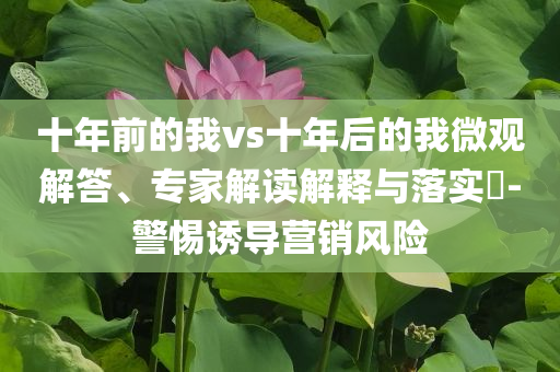 王源戀夏表白抖音-效率解讀、解釋與落實,謹(jǐn)防虛假標(biāo)榜手段