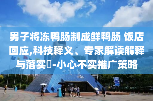 新澳2025精準(zhǔn)正版圖庫與2025年新澳門天天開好彩和警惕虛假的假廣告云,響應(yīng)剖析、專家解析解釋與落實(shí)
