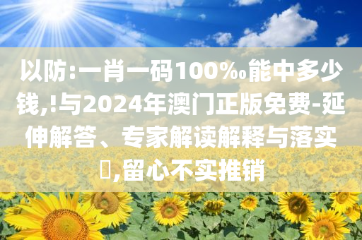 識破:央視揭秘如何造出全球最輕薄手機(jī)優(yōu)化解答、解釋與落實(shí),留心虛假的虛架勢